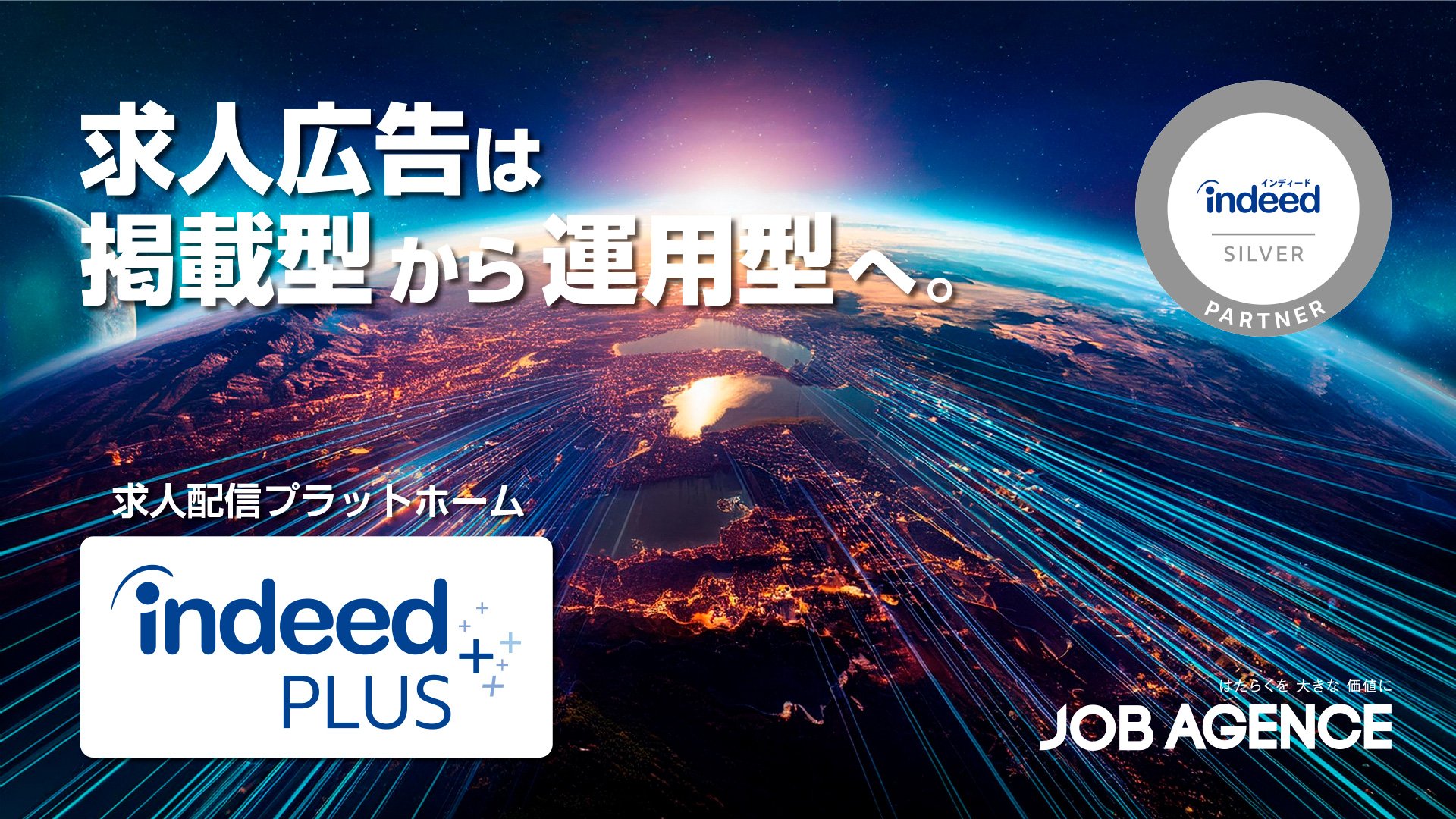 株式会社日本広告ジョブエージェンスはIndeed公式認定パートナーとして、Indeed PLUSの取扱を行っております。